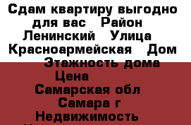 Сдам квартиру выгодно для вас › Район ­ Ленинский › Улица ­ Красноармейская › Дом ­ 79 › Этажность дома ­ 2 › Цена ­ 10 000 - Самарская обл., Самара г. Недвижимость » Квартиры аренда   